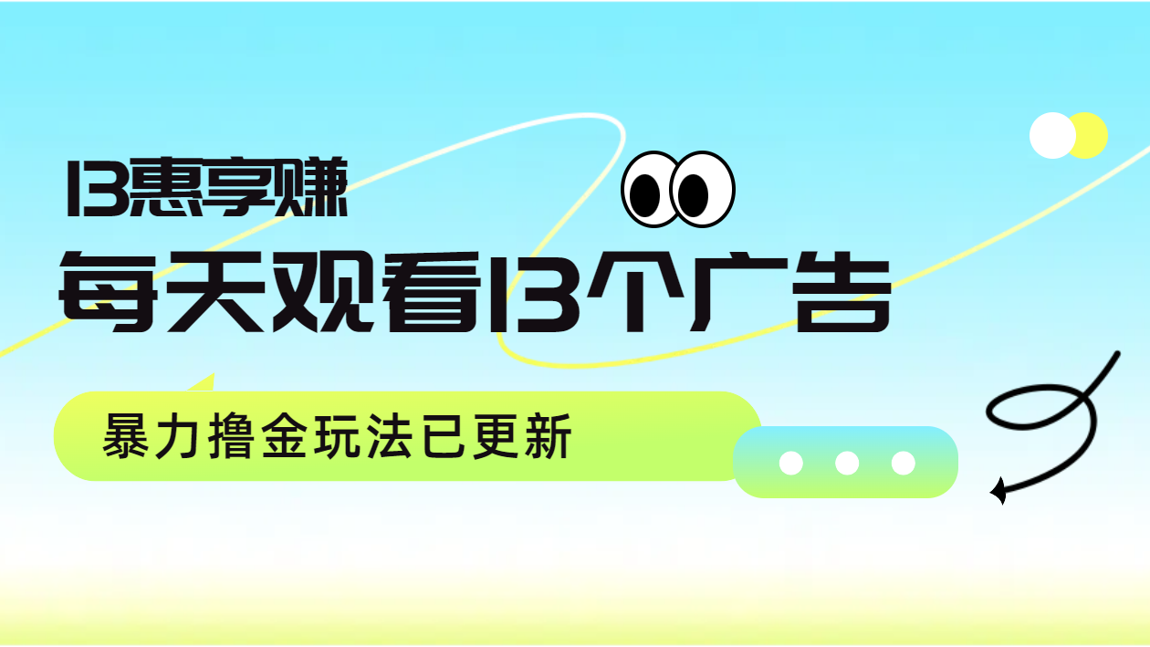 每天观看13个广告获得13块，推广吃分红，暴力撸金玩法已更新-廉价云资源网