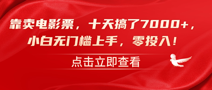 靠卖电影票，十天搞了7000+，零投入，小白无门槛上手！-廉价云资源网