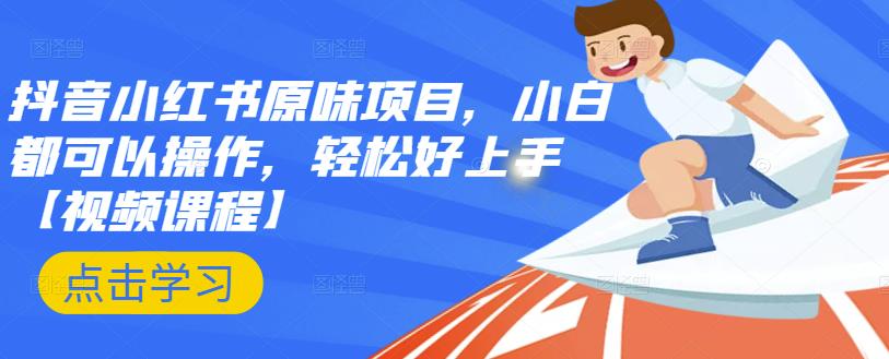 抖音小红书原味项目，小白都可以操作，轻松好上手【视频课程】-廉价云资源网