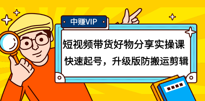 短视频带货好物分享实操课：快速起号，升级版防搬运剪辑-廉价云资源网