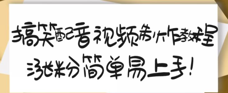 搞笑配音视频制作教程，大流量领域，简单易上手，亲测10天2万粉丝-廉价云资源网
