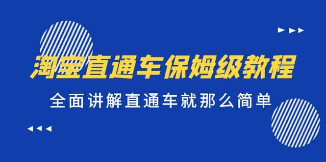 淘宝直通车保姆级教程，全面讲解直通车就那么简单-廉价云资源网