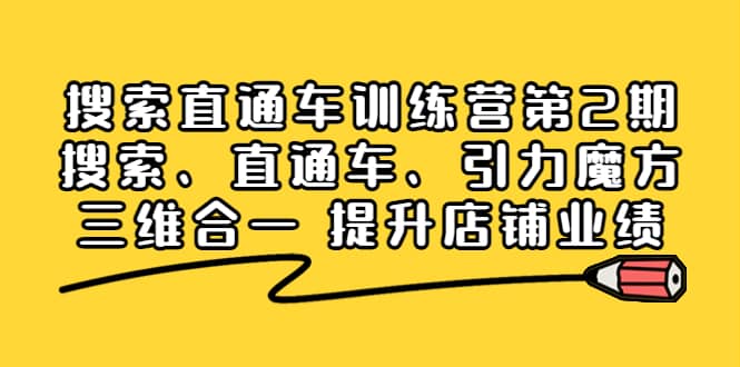 搜索直通车训练营第2期：搜索、直通车、引力魔方三维合一 提升店铺业绩-廉价云资源网