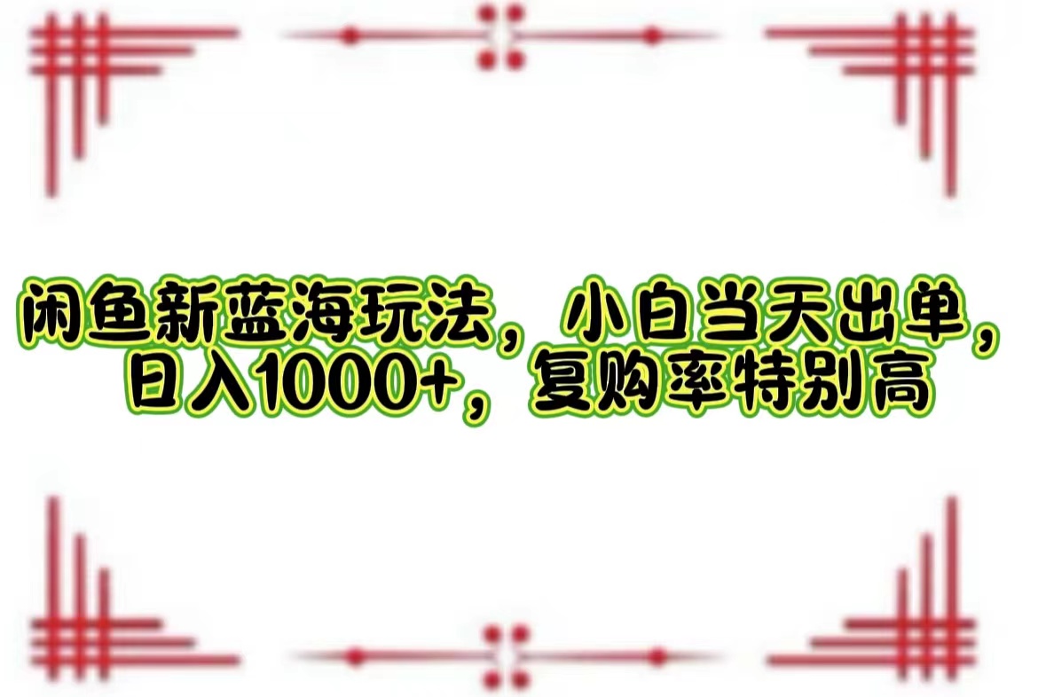 一单利润19.9 一天能出100单，每天发发图片，小白也能月入过万！-廉价云资源网