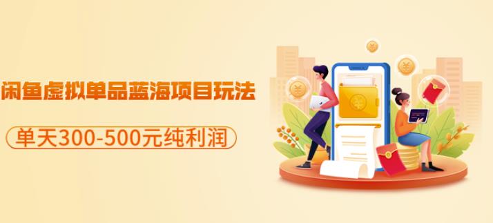 闲鱼虚拟单品蓝海项目玩法，单天300-500元纯利润很容易-廉价云资源网