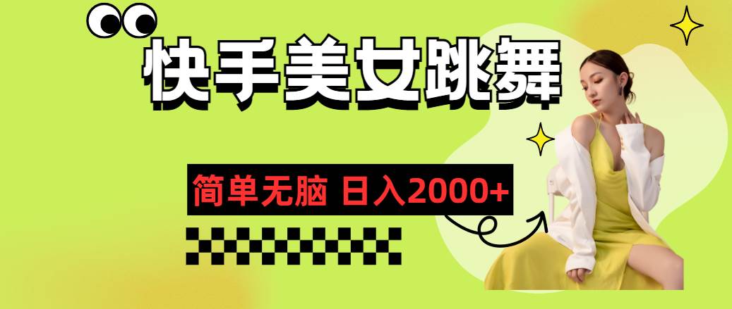 快手-美女跳舞，简单无脑，轻轻松松日入2000+-廉价云资源网