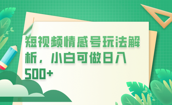 冷门暴利项目，短视频平台情感短信，小白月入万元-廉价云资源网