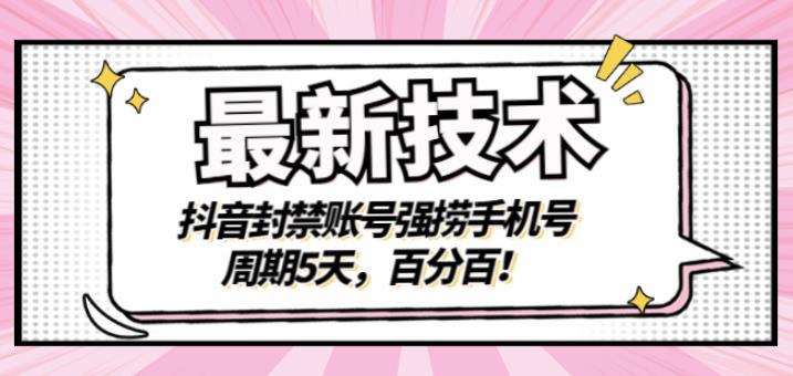最新技术：抖音封禁账号强捞手机号，周期5天，百分百，所有app都可以捞！-廉价云资源网