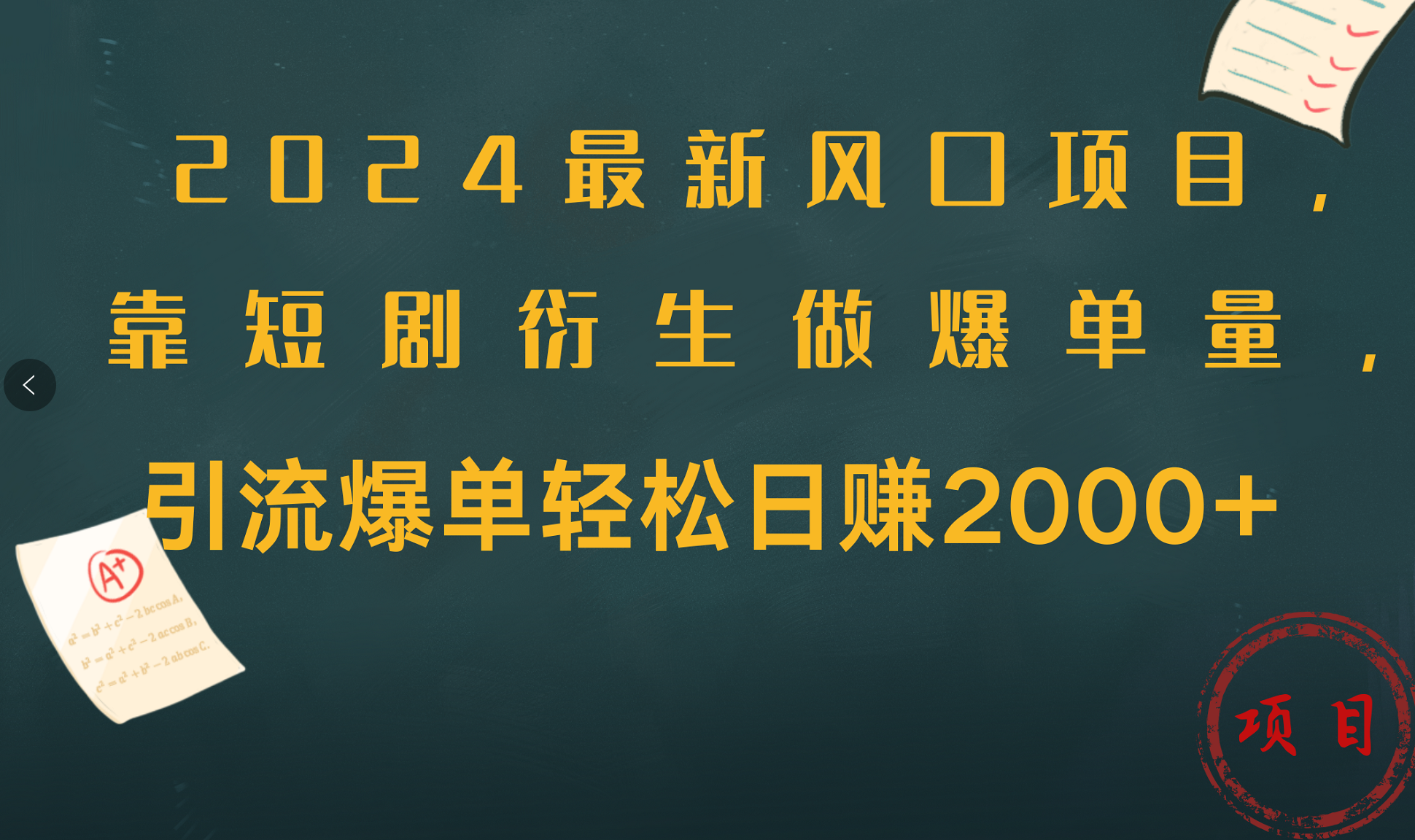 2024最新风口项目，引流爆单轻松日赚2000+，靠短剧衍生做爆单量-廉价云资源网