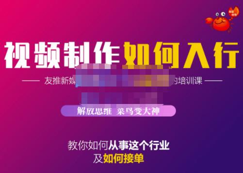 蟹老板·视频制作如何入行，教你如何从事这个行业以及如何接单-廉价云资源网