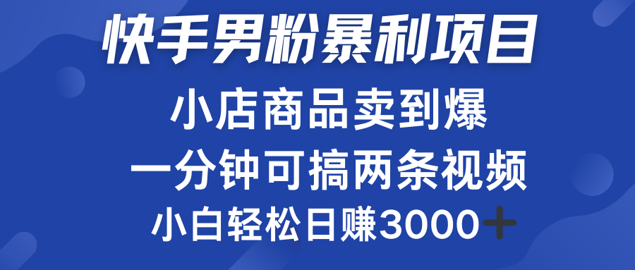 快手男粉必做项目，小店商品简直卖到爆，小白轻松也可日赚3000＋-廉价云资源网