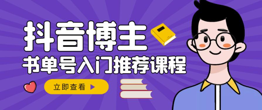 跟着抖音博主陈奶爸学抖音书单变现，从入门到精通，0基础抖音赚钱教程-廉价云资源网