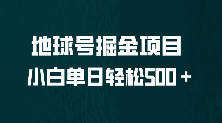 全网首发！地球号掘金项目，小白每天轻松500＋，无脑上手怼量-廉价云资源网