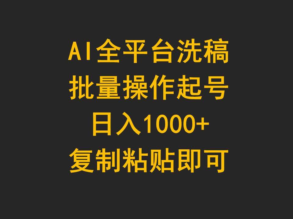 AI全平台洗稿，批量操作起号日入1000+复制粘贴即可-廉价云资源网