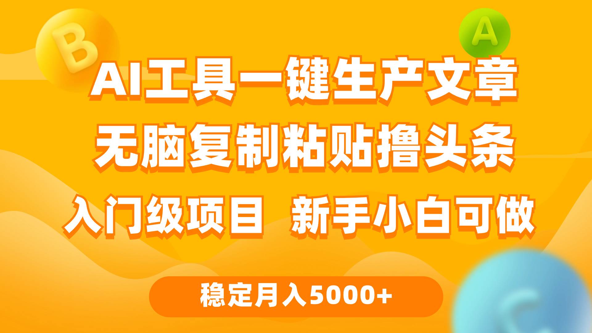 利用AI工具无脑复制粘贴撸头条收益 每天2小时 稳定月入5000+互联网入门…-廉价云资源网