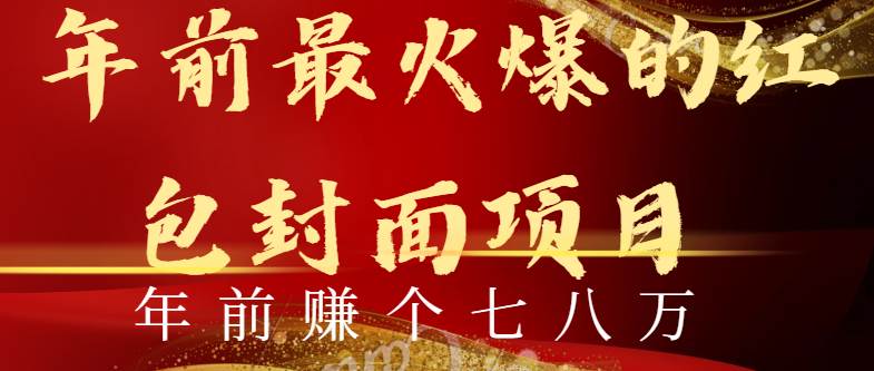 年前火爆全网红包封面玩法，只需要一部手机，傻瓜式操作，有手就行-廉价云资源网