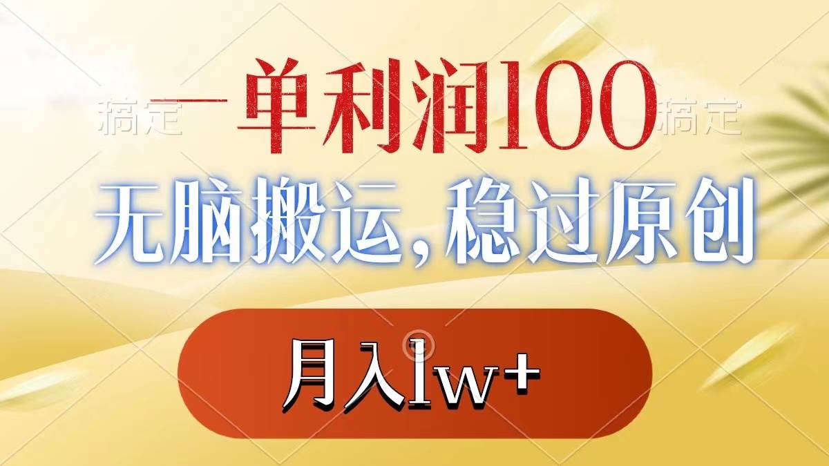 一单利润100+，无脑搬运，稳过原创，月入1w+-廉价云资源网