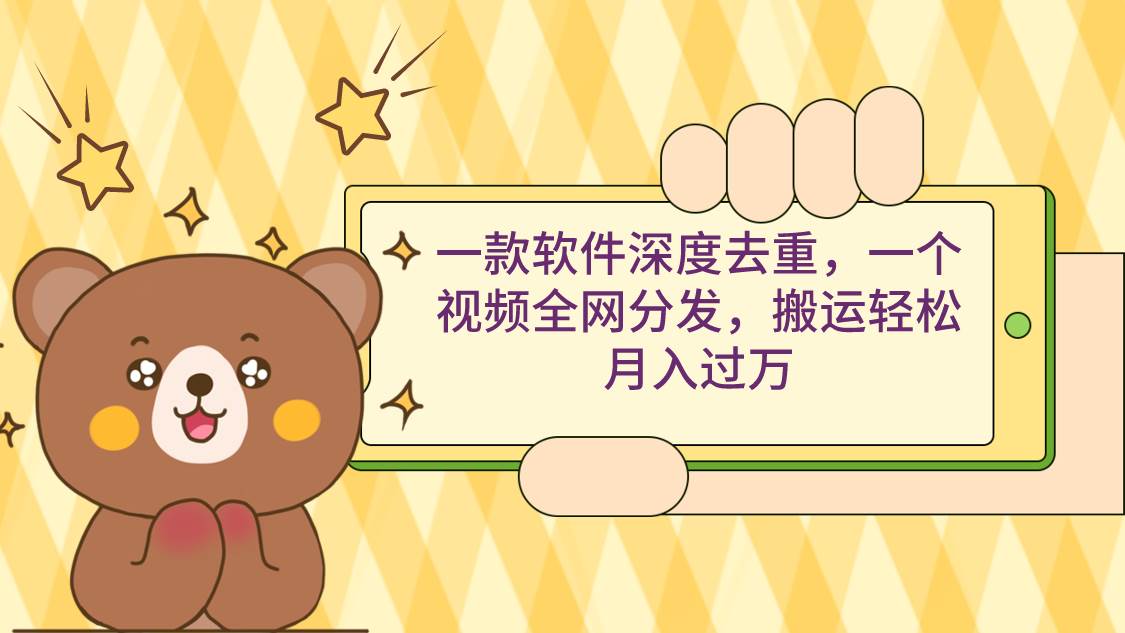 一款软件深度去重，一个视频全网分发，搬运轻松月入过万-廉价云资源网