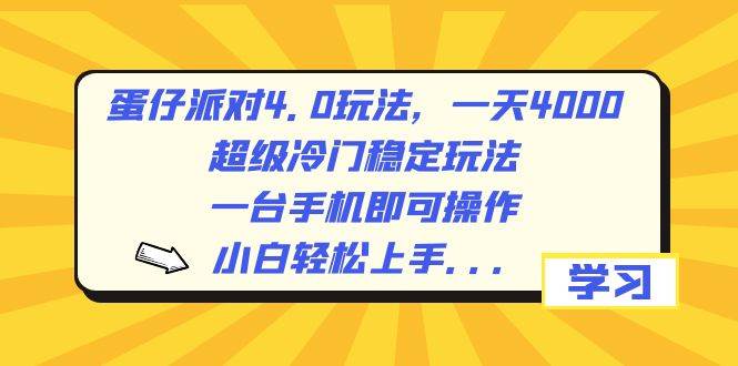 蛋仔派对4.0玩法，一天4000+，超级冷门稳定玩法，一台手机即可操作，小白轻松上手，保姆级教学-廉价云资源网
