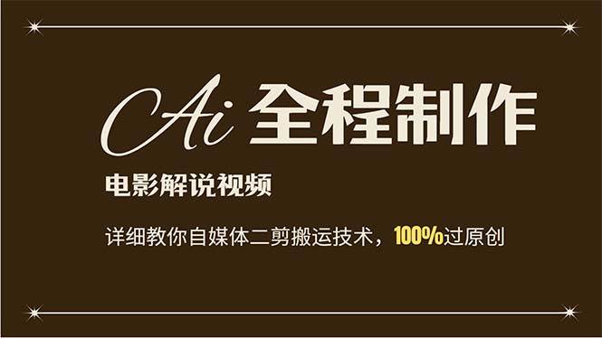 AI制作电影解说，零基础详细教你自媒体二剪搬运技术，自己加工轻松过原创-廉价云资源网