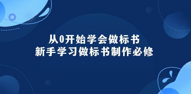 从0开始学会做标书：新手学习做标书制作必修（95节课）-廉价云资源网