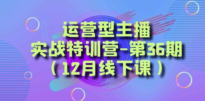 全面系统学习面对面解决账号问题。从底层逻辑到起号思路，到运营型主播到千川投放思路，高质量授课-廉价云资源网