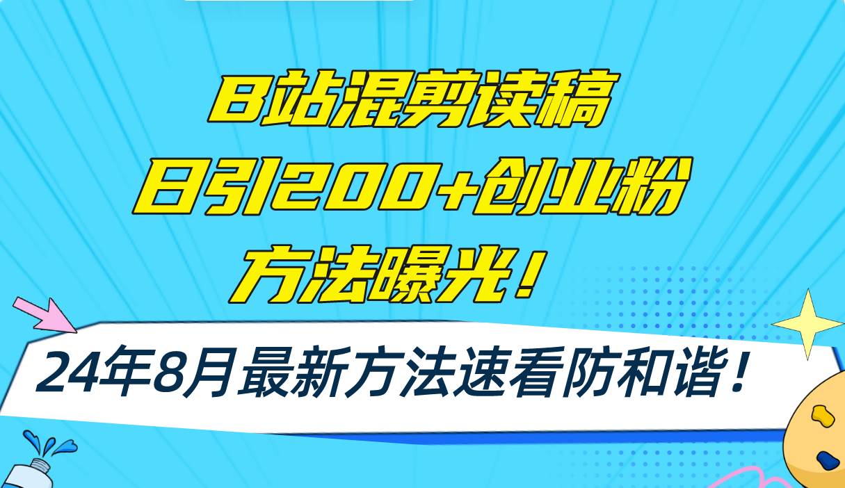 B站混剪读稿日引200+创业粉方法4.0曝光，24年8月最新方法Ai一键操作 速…-廉价云资源网