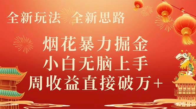 全新玩法，全新思路，烟花暴力掘金，小白无脑上手，周收益破w+-廉价云资源网