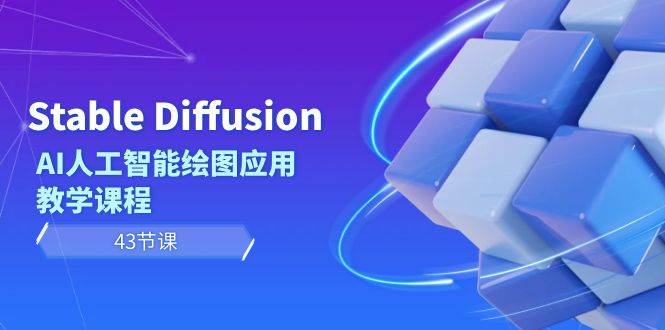 Stable Diffusion AI人工智能绘图应用教学课程（43节课）-廉价云资源网