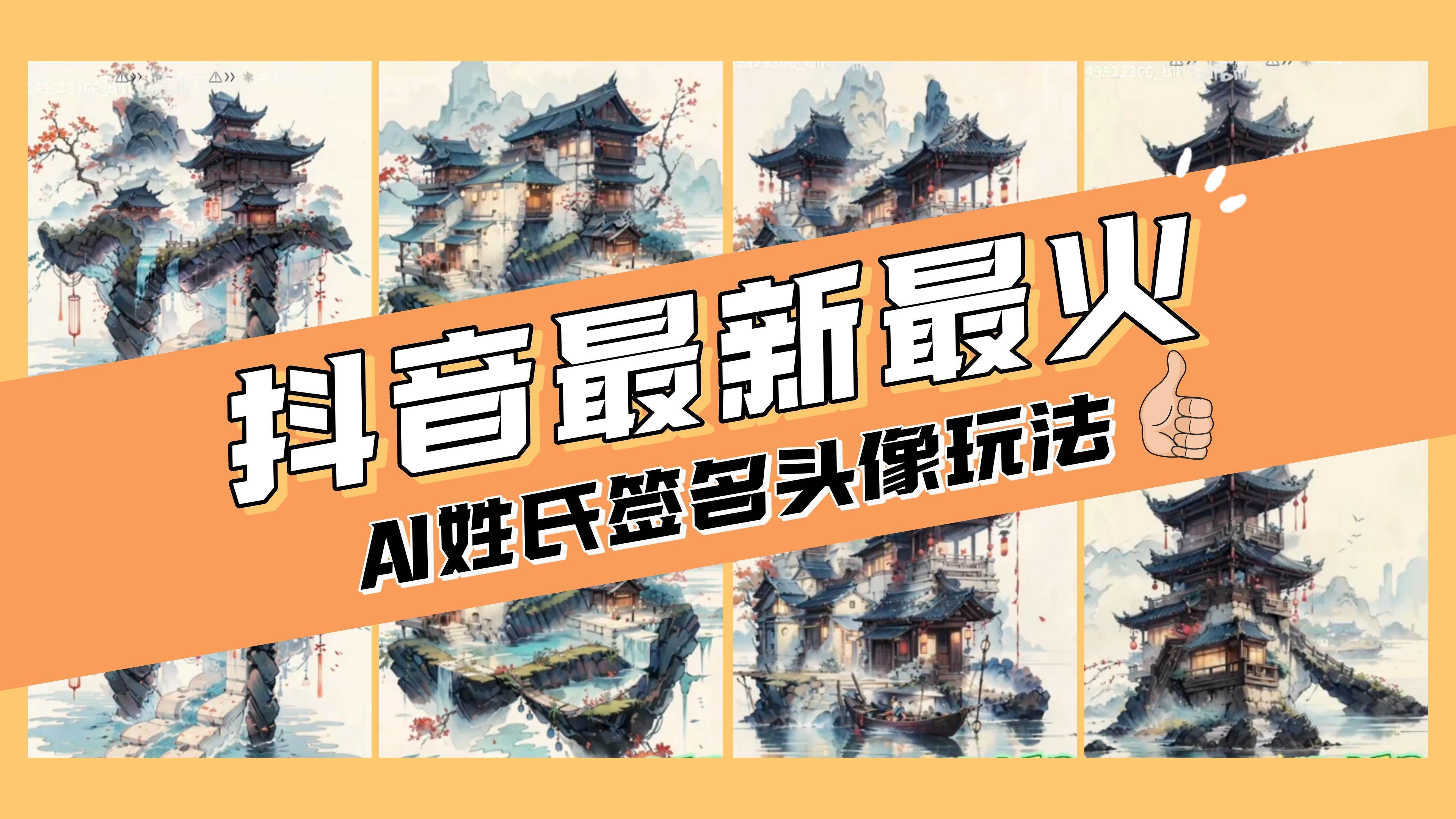 AI姓氏签名头像定制，简单易操作，日入200-500+-廉价云资源网