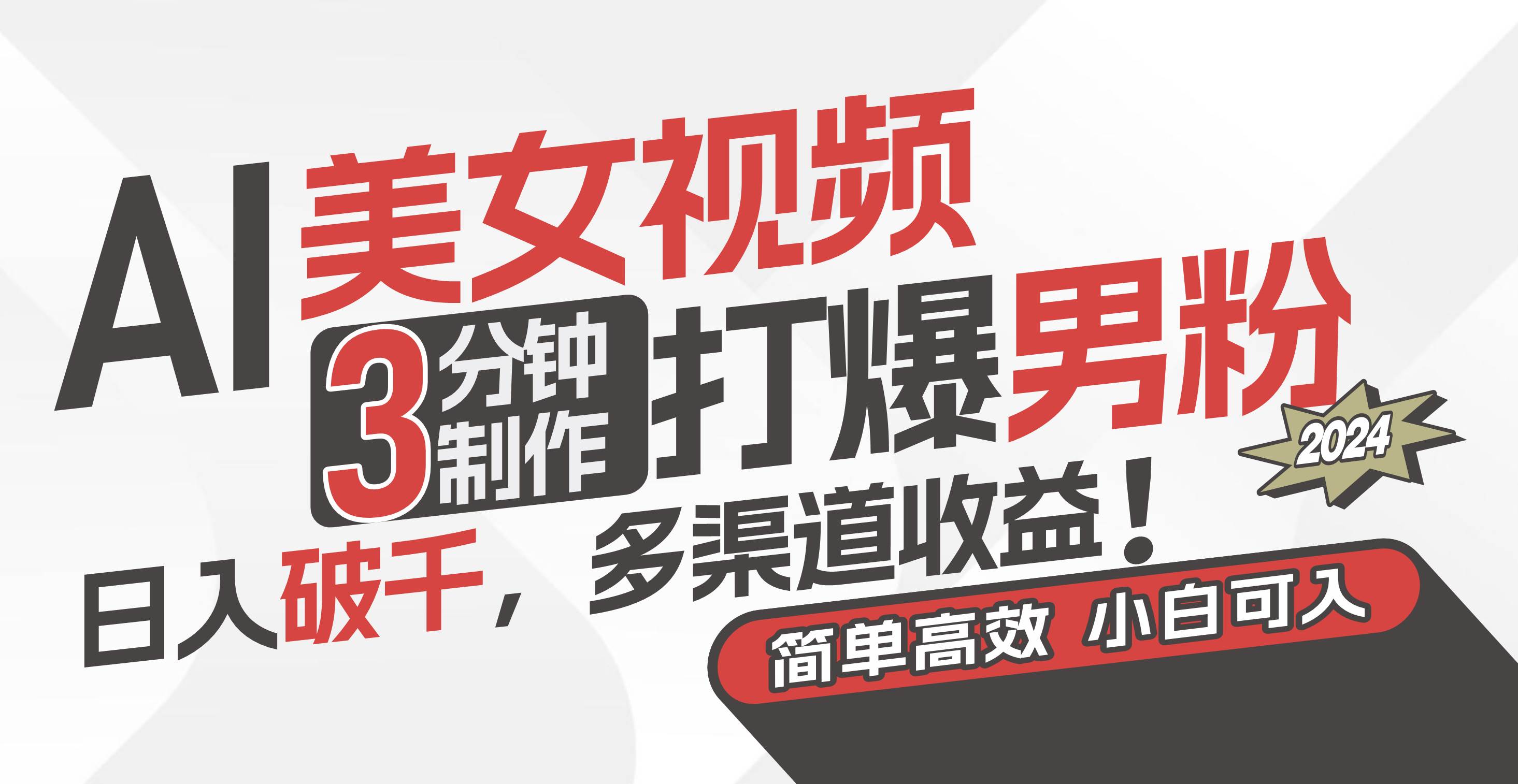 AI美女视频，3分钟制作打爆男粉，日入破千，多渠道收益！简单上手，小…-廉价云资源网