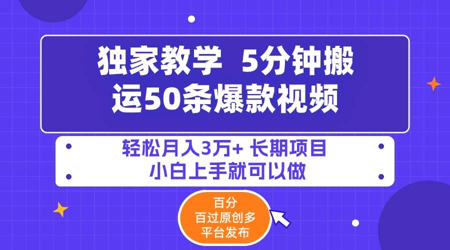 5分钟搬运50条爆款视频!百分 百过原创，多平台发布，轻松月入3万+ 长期…-廉价云资源网
