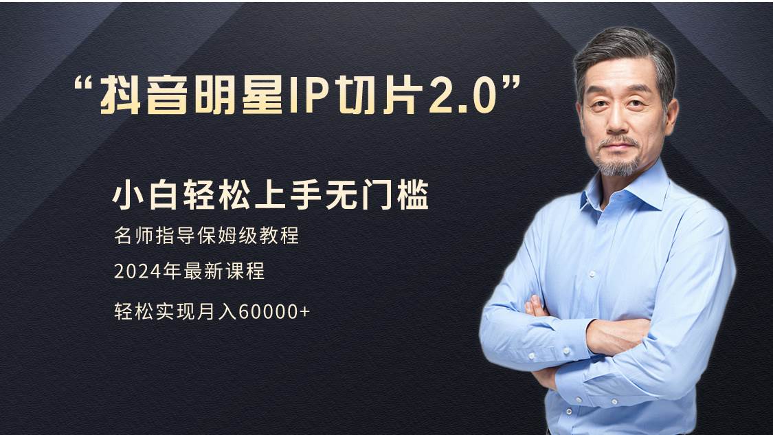 小白月入6W+明星网红IP切片2.0，爆单打法（介绍、授权、实操、工具箱）-廉价云资源网