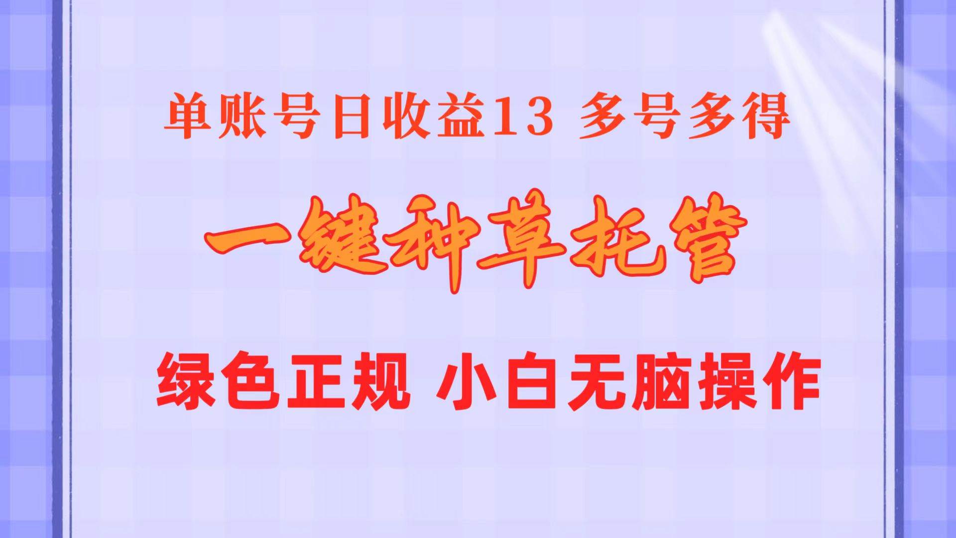一键种草托管 单账号日收益13元  10个账号一天130  绿色稳定 可无限推广-廉价云资源网