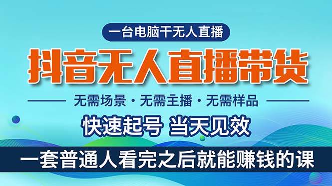 抖音无人直播带货，小白就可以轻松上手，真正实现月入过万的项目-廉价云资源网