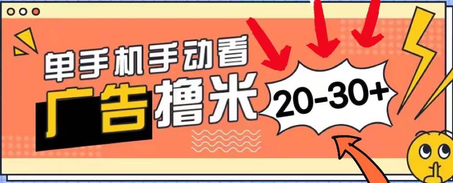 新平台看广告单机每天20-30＋，无任何门槛，安卓手机即可，小白也能上手-廉价云资源网