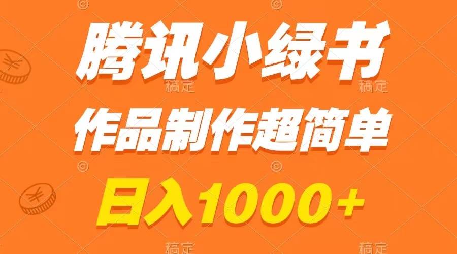 腾讯小绿书掘金，日入1000+，作品制作超简单，小白也能学会-廉价云资源网