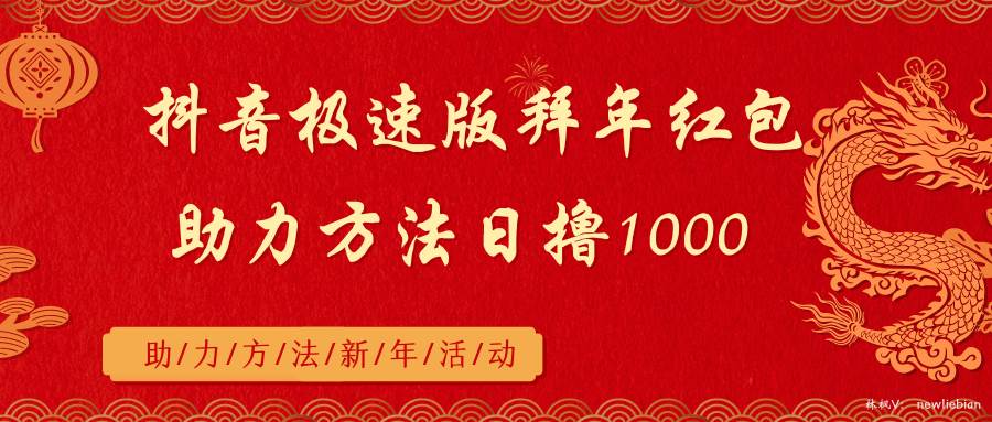 抖音极速版拜年红包助力方法日撸1000+-廉价云资源网