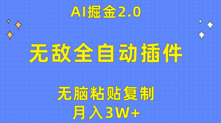 无敌全自动插件！AI掘金2.0，无脑粘贴复制矩阵操作，月入3W+-廉价云资源网