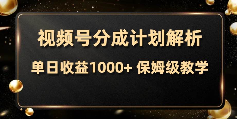 视频号分成计划，单日收益1000+，从开通计划到发布作品保姆级教学-廉价云资源网