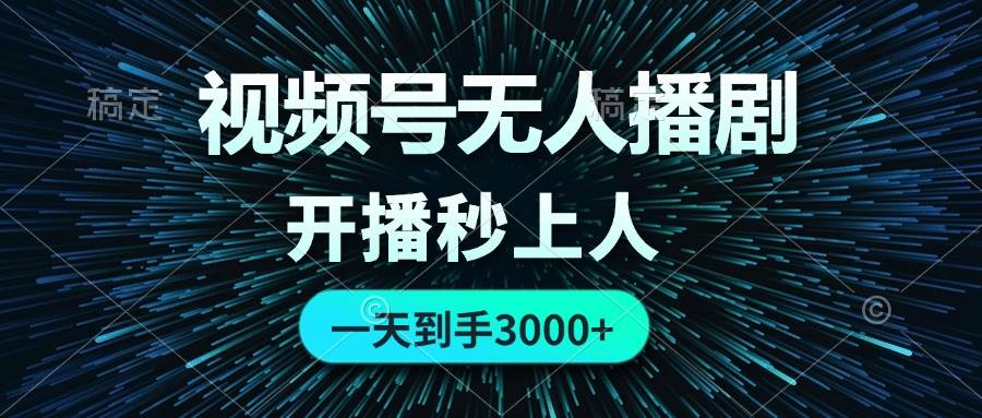 视频号无人播剧，0成本0违规，开播秒上人，一天到手3000-廉价云资源网