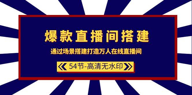 爆款直播间-搭建：通过场景搭建-打造万人在线直播间（54节-高清无水印）-廉价云资源网