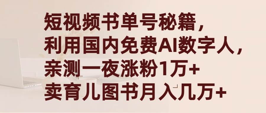 短视频书单号秘籍，利用国产免费AI数字人，一夜爆粉1万+ 卖图书月入几万+-廉价云资源网