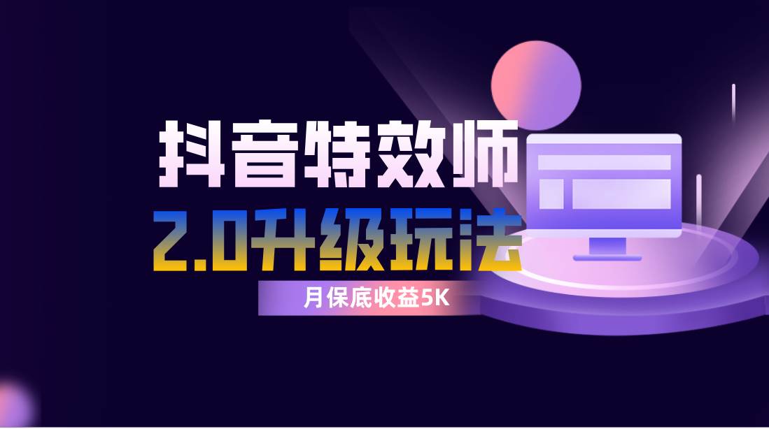抖音特效师像塑2.0玩法，一组账号单月最低躺赚5000元，每天只需半小时-廉价云资源网