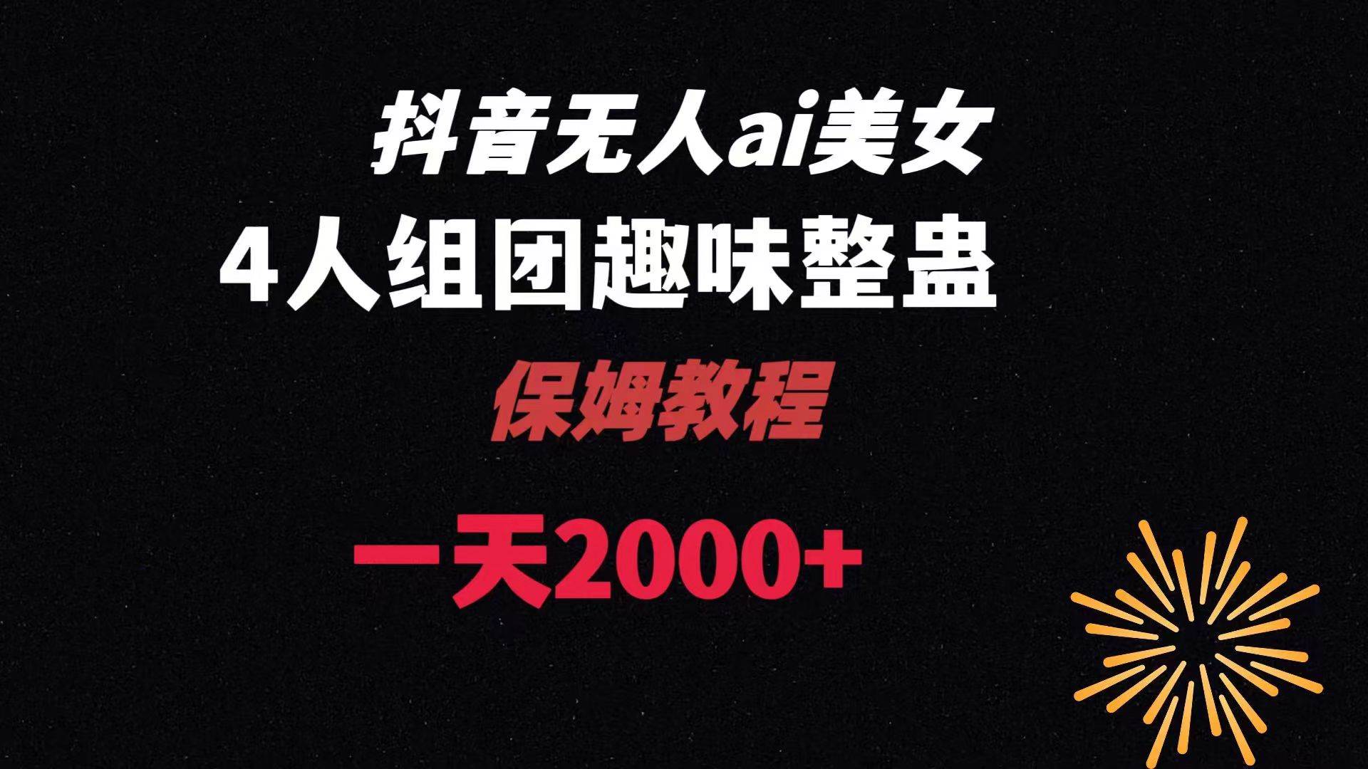 ai无人直播美女4人组整蛊教程 【附全套资料以及教程】-廉价云资源网