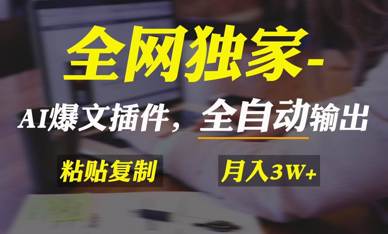 全网独家！AI掘金2.0，通过一个插件全自动输出爆文，粘贴复制矩阵操作，…-廉价云资源网