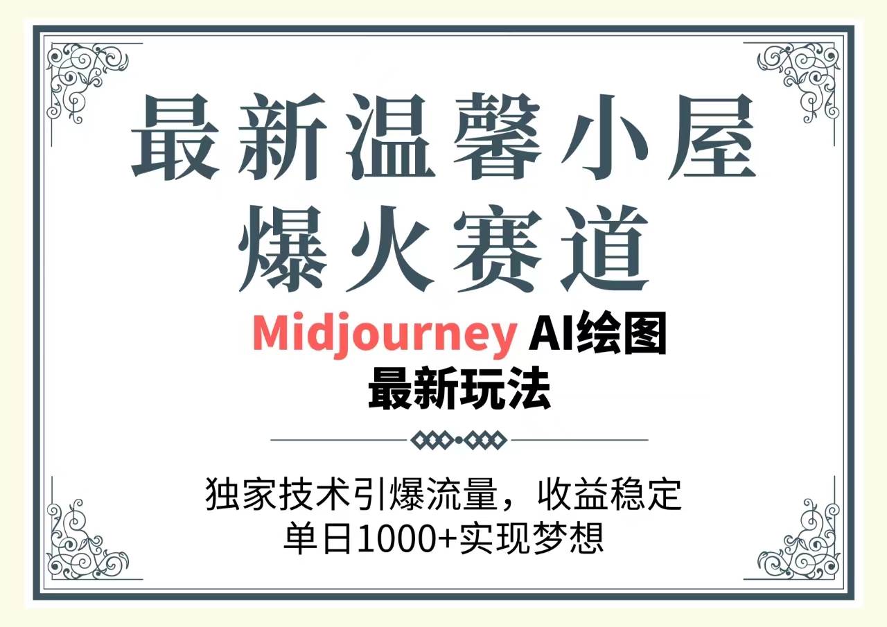 最新温馨小屋爆火赛道，独家技术引爆流量，收益稳定，单日1000+实现梦…-廉价云资源网