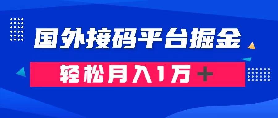 通过国外接码平台掘金卖账号： 单号成本1.3，利润10＋，轻松月入1万＋-廉价云资源网