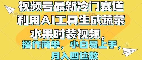 视频号最新冷门赛道利用AI工具生成蔬菜水果时装视频 操作简单月入四位数-廉价云资源网
