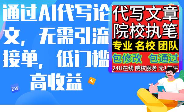 通过AI代写论文，无需引流接单，低门槛高收益-廉价云资源网